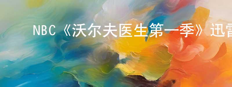 陈玉学的动漫综艺大全,NBC《沃尔夫医生第一季》迅雷下载/在线观看/百度云-都市/情感-美剧天堂